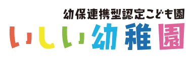 幼保連携型認定こども園 いしい幼稚園