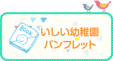いしい幼稚園パンフレット
