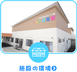 施設の環境