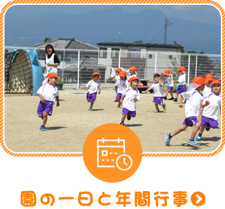 園の一日と年間行事