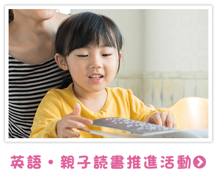 英語・親子読書推進活動